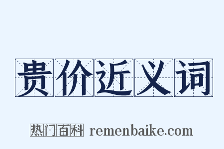 贵价近义词是什么意思的图片